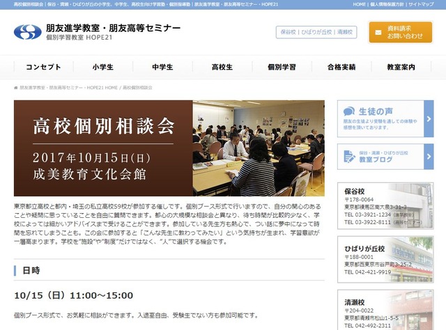 朋友進学教室・朋友高等セミナー・HOPE21「高校個別相談会」