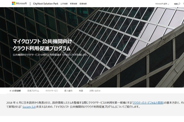 マイクロソフト 公共機関向けクラウド利用促進プログラム