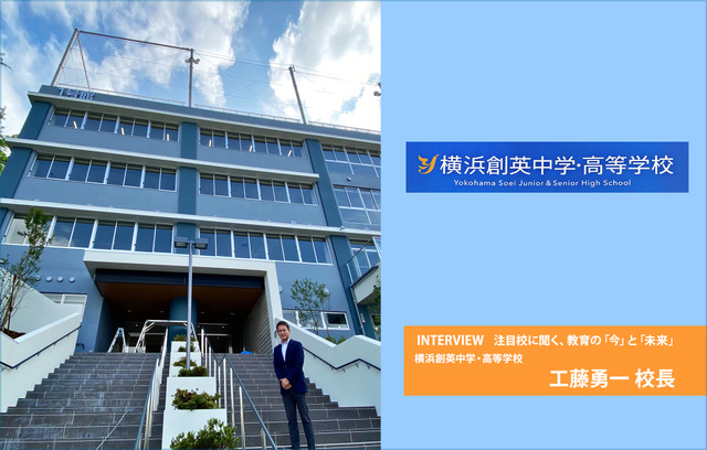 横浜創英中学・高等学校 工藤勇一校長