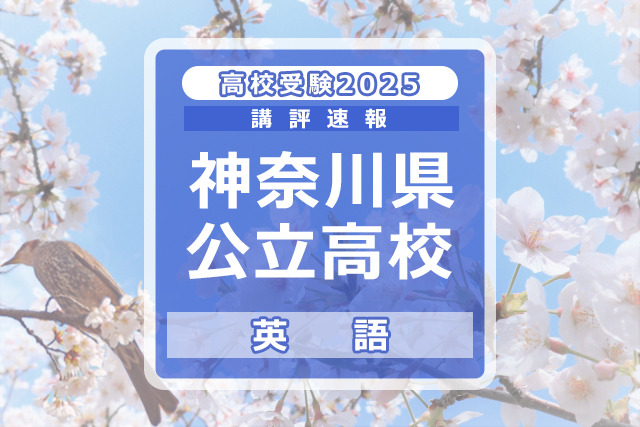 【高校受験2025】神奈川県公立入試＜英語＞講評