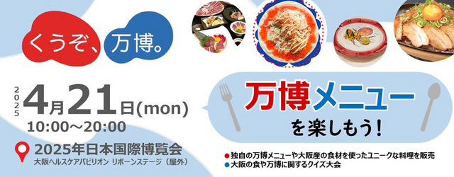 大阪・関西万博会場内イベント 「くうぞ万博！くうぞ大阪！」