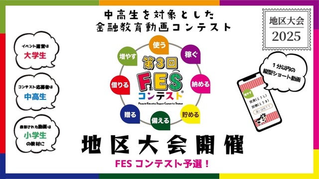 第3回FESコンテスト　地区大会開催