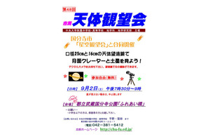中大附属、天体観望会9/2…月面や土星を望遠鏡で観察 画像