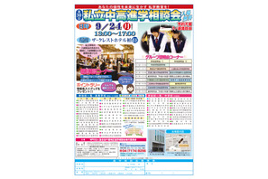 【中学受験】【高校受験】市川など37校参加、第30回「私立中高進学相談会」9/24 画像