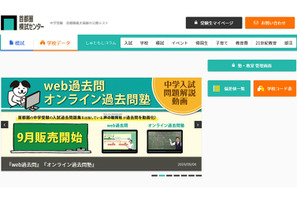 【中学受験】過去問解説動画を販売、首都圏模試センター 画像