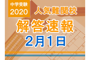【中学受験2020】解答速報情報(2/1版)開成、麻布、武蔵、桜蔭、雙葉、女子学院、渋渋など 画像