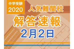 【中学受験2020】解答速報情報(2/2版)栄光、聖光、豊島岡女子など 画像