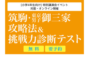 【中学受験】Z会「筑駒・御三家攻略法&挑戦力診断テスト」オンライン9/27 画像