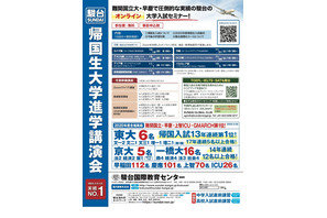 【大学受験2021】駿台「帰国生大学進学講演会」地区・教育制度別オンライン開催 画像