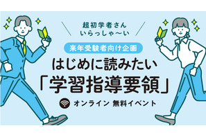 教採受験者向けセミナー「はじめに読みたい学習指導要領」7/18 画像