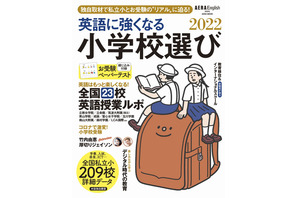 有名校ペーパー付録「英語に強くなる小学校選び2022」発売 画像