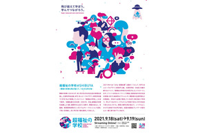 文科省共催「超福祉の学校@SHIBUYA」9/18・19、予約不要 画像