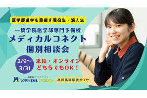 医学部進学者向け、メディカルコネクト個別相談会2/9-3/31 画像