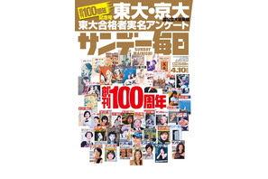 【大学受験2022】合格者高校別ランキング、国公立大総集編…サンデー毎日 画像