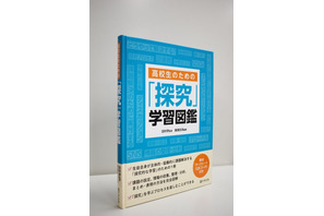 総合的な学習を支援、高校生のための「探究」学習図鑑 画像