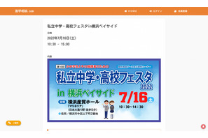 【中学受験】【高校受験】私立中学・高校フェスタ in 横浜ベイサイド7/16 画像