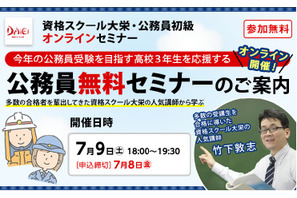 高校3年生向け「公務員無料セミナー」オンライン7/9 画像