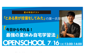 ワオ高校オープンスクール特別授業、葉一氏登壇7/16 画像