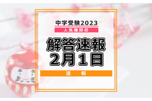 【中学受験2023】解答速報情報(2/1版)開成、麻布、武蔵、桜蔭、雙葉、女子学院、渋渋など 画像