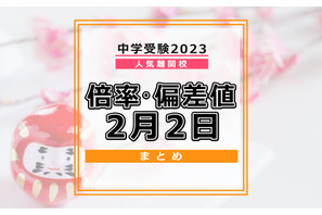【中学受験2023】人気難関校倍率情報(2/2版)4模試偏差値情報 画像
