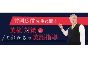ドラゴン桜モデル竹岡先生に聞く「英検対策と英語指導」 画像