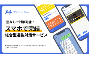 【大学受験】総合型選抜対策「アオイトレーナー」スマホで完結 画像