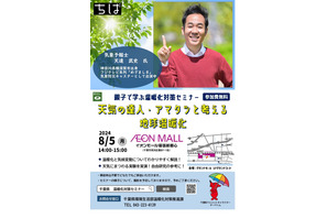 【夏休み2024】天気の達人アマタツと考える「温暖化対策」幕張8/5 画像