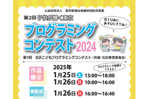 小中学生プログラミングコンテスト20作品展示&表彰1/25-26東京 画像