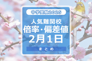 【中学受験2025】人気難関校倍率(2/1版)4模試偏差値 画像