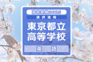 【高校受験2025】東京都立高校入試<英語>講評…図表の読み取り問題、300語以上増加 画像