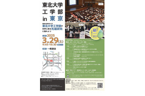 東北大学工学部、東京で特別講演会3/29 画像