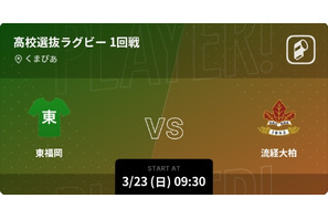 全国高校選抜ラグビー大会、Player!リアルタイム速報 画像
