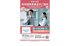 東京都、無利子「育英資金奨学生」募集…高校・高専で1,000人 画像