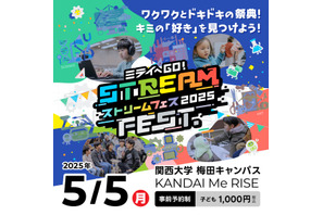 【GW2025】小中学生対象「STREAM FEST」関大5/5 画像