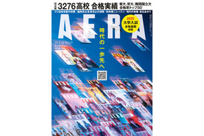 全国3,276高校の大学合格者数総覧…AERA4/7発売 画像