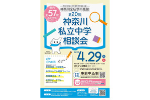 【中学受験】全57校参加「神奈川私立中学相談会」4/29 画像