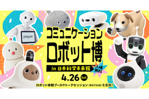 「コミュニケーションロボット博」4/26…体験や討論 画像