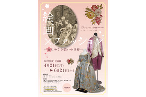 共立女子大、絵画とファッション展4-6月 画像