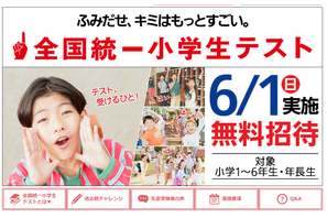全国統一小学生テスト6/1、四谷大塚が無料招待…年長生も 画像