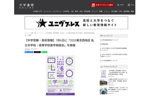 【中学受験】【高校受験】75校参加「東京西地区」私立中高進学相談会7/6 画像