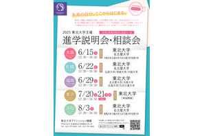 【大学受験】東北大など9大学「進学説明会・相談会」全国5会場 画像