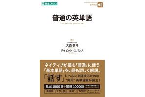 ネイティブと同じ感覚でニュアンス理解「普通の英単語」発売…ナガセ 画像