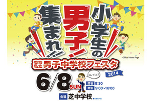 【中学受験2015】6/8「東京私立男子中学校フェスタ 2014」駒場東邦、芝など28校が参加 画像