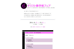都内の17校が参加「第12回キリスト教学校フェア」8/5・6 画像