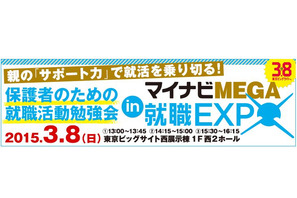 マイナビ、就活生の保護者向け講座を初開催…東京ビッグサイト3/8 画像
