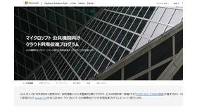 マイクロソフト 公共機関向けクラウド利用促進プログラム