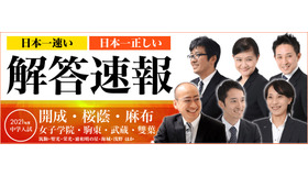 受験ドクターは、中学受験 解答速報を公開している