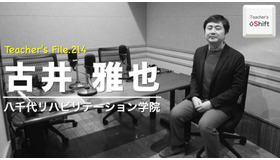 TDXラジオ「Teacher’s ［Shift］～新しい学びと先生の働き方改革～」八千代リハビリテーション学院 古井雅也先生