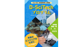 ｢TDU 社会･地域連携事業 公開講座 D-SciTechプログラム｣～未来のエンジニアのために～