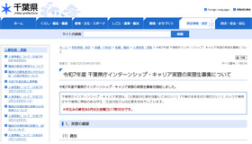 令和7年度 千葉県庁インターンシップ・キャリア実習の実習生募集について